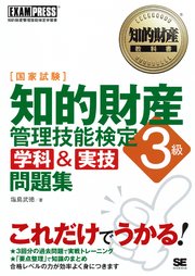 知的財産教科書 知的財産管理技能検定3級 ［学科＆実技］問題集