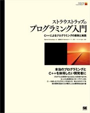 ストラウストラップのプログラミング入門