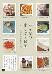 みんなの家しごと日記