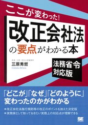 ここが変わった！改正会社法の要点がわかる本 法務省令対応版