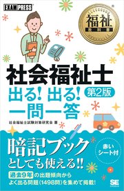 福祉教科書 社会福祉士 出る！出る！一問一答 第2版