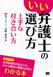 いい弁護士の選び方 上手な付き合い方