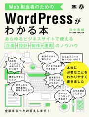 Web担当者のためのWordPressがわかる本 あらゆるビジネスサイトで使える企画・設計・制作・運用のノウハウ