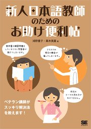 新人日本語教師のためのお助け便利帖