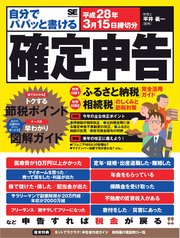 自分でパパッと書ける確定申告 平成28年3月15日締切分