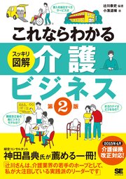 これならわかる＜スッキリ図解＞介護ビジネス 第2版