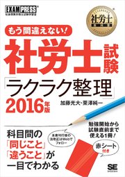 社労士教科書 もう間違えない！ 社労士試験「ラクラク整理」 2016年版