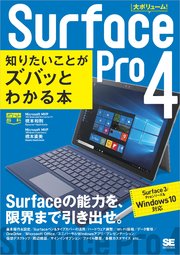 ポケット百科Surface Pro 4 知りたいことがズバッとわかる本 Surface 3/Proシリーズ＆Windows 10対応