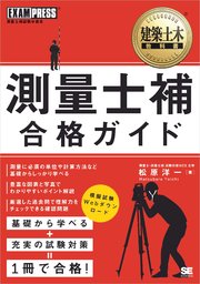 建築土木教科書 測量士補合格ガイド