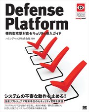 Defense Platform 標的型攻撃対応セキュリティ導入ガイド