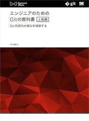 エンジニアのためのGitの教科書［上級編］ Git内部の仕組みを理解する