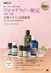 AROMA教科書 アロマテラピー検定1級・2級 合格テキスト＆問題集 ＜公式テキスト2015年7月改訂版対応＞