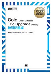オラクルマスター教科書 Gold Oracle Database 12c Upgrade［新機能］ 練習問題編