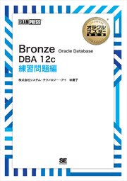 オラクルマスター教科書 Bronze Oracle Database DBA12c 練習問題編