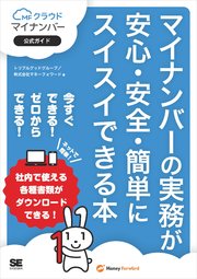 マイナンバーの実務が安心・安全・簡単にスイスイできる本 MFクラウドマイナンバー公式ガイド