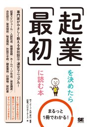 まるっと1冊でわかる！起業を決めたら最初に読む本