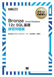 オラクルマスター教科書 Bronze Oracle Database 12c SQL基礎 練習問題編