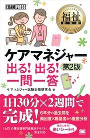 福祉教科書 ケアマネジャー 出る！出る！ 一問一答 第2版