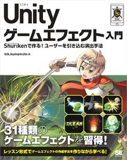 Unity ゲームエフェクト入門 Shurikenで作る！ユーザーを引き込む演出手法