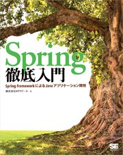 Spring徹底入門 Spring FrameworkによるJavaアプリケーション開発