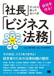 会社を守る！社長だったら知っておくべきビジネス法務