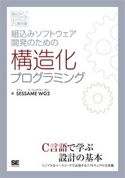 組込みソフトウェア開発のための構造化プログラミング