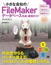 小さな会社のFileMakerデータベース作成・運用ガイド Pro 15/14対応