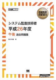 ［ワイド版］情報処理教科書 システム監査技術者 平成26年度 午後 過去問題集