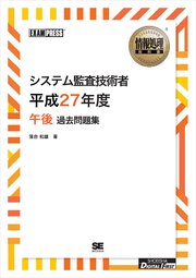 ［ワイド版］情報処理教科書 システム監査技術者 平成27年度 午後 過去問題集