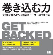 巻き込む力 支援を勝ち取る起業ストーリーのつくり方