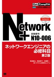 Get！ CompTIA Network+ ネットワークエンジニアの必修科目（試験番号：N10-006） 第2版