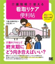 介護現場で使える 看取りケア便利帖