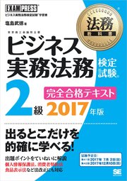 法務教科書 ビジネス実務法務検定試験(R)2級 完全合格テキスト 2017年版