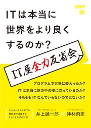 ITは本当に世界をより良くするのか？ IT屋全力反省会