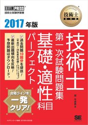 技術士教科書 技術士 第一次試験問題集 基礎・適性科目パーフェクト 2017年版