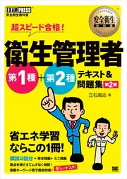 安全衛生教科書 超スピード合格！ 衛生管理者 第1種+第2種 テキスト＆問題集 第2版