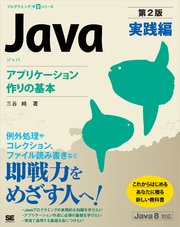 Java 第2版 実践編 アプリケーション作りの基本