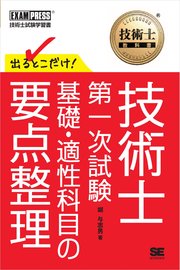 技術士教科書 技術士 第一次試験 出るとこだけ！ 基礎・適性科目の要点整理