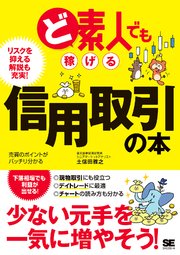 ど素人でも稼げる信用取引の本