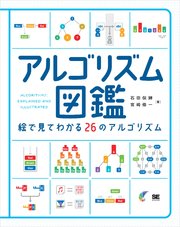 アルゴリズム図鑑 絵で見てわかる26のアルゴリズム