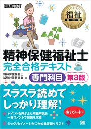 福祉教科書 精神保健福祉士 完全合格テキスト 専門科目 第3版