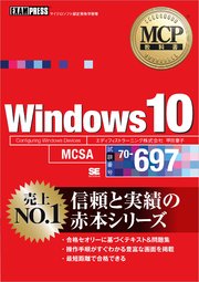 MCP教科書 Windows 10（試験番号：70-697）