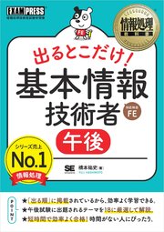 情報処理教科書 出るとこだけ！基本情報技術者［午後］