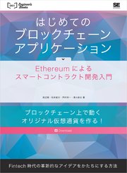 はじめてのブロックチェーン・アプリケーション Ethereumによるスマートコントラクト開発入門