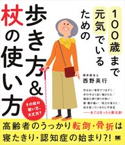 100歳まで元気でいるための歩き方＆杖の使い方