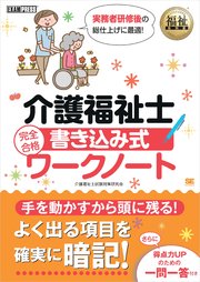 福祉教科書 介護福祉士 完全合格 書き込み式ワークノート