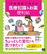 介護現場で使える 医療知識＆お薬便利帖