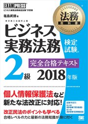 法務教科書 ビジネス実務法務検定試験(R)2級 完全合格テキスト 2018年版