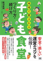 地域で愛される子ども食堂 つくり方・続け方