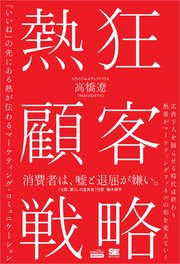 熱狂顧客戦略（MarkeZine BOOKS） 「いいね」の先にある熱が伝わるマーケティング・コミュニケーション